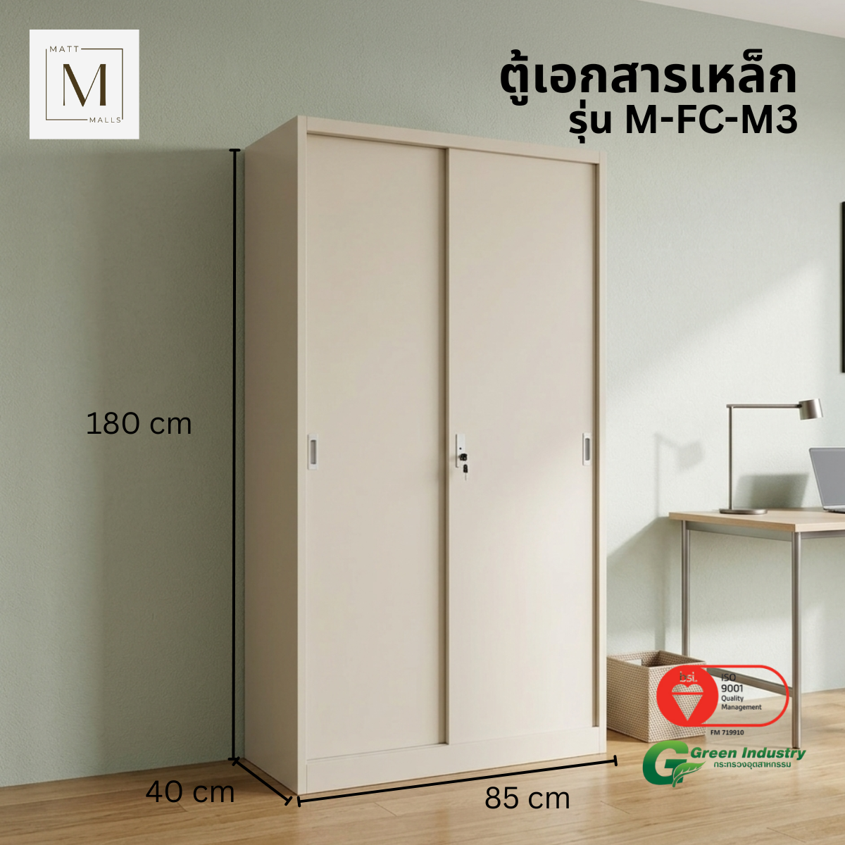 ตู้เอกสารเหล็กบานเลื่อน ทึบ MATTMALLS รุ่น M-FC-M3 85 ซม สีครีม_1